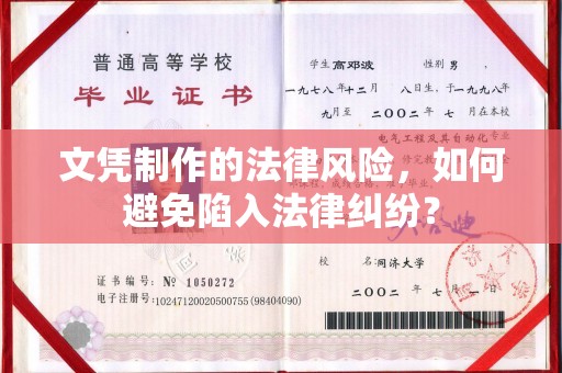 苗栗文凭制作的法律风险，如何避免陷入法律纠纷？
